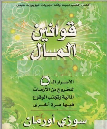 تحميل كتاب: قوانين المال