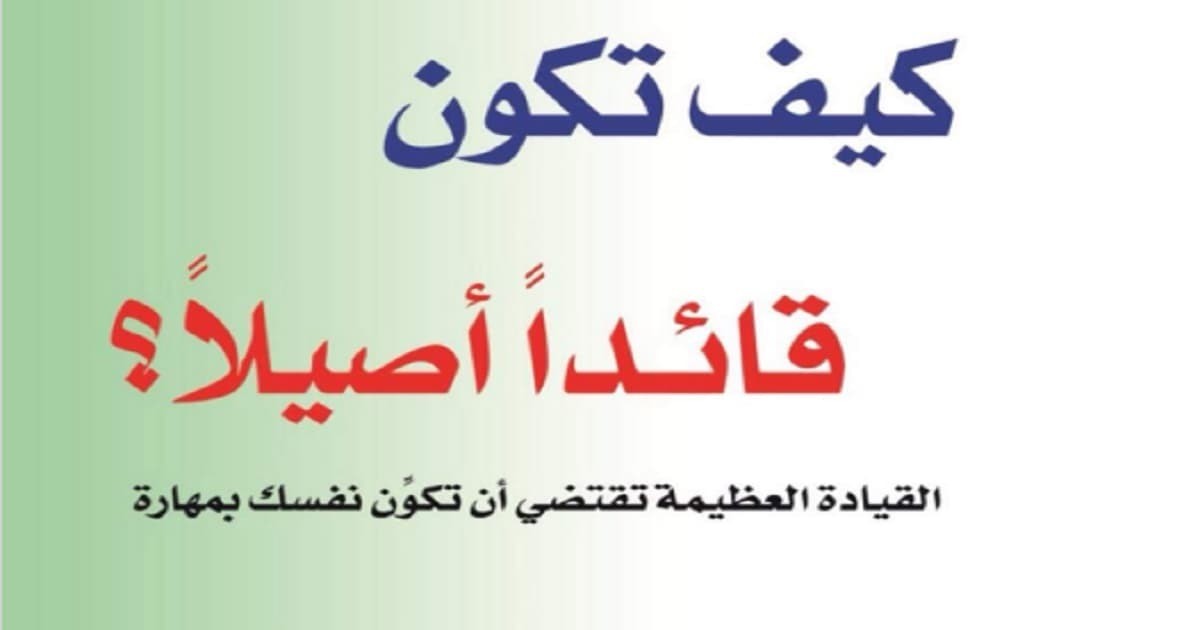 كتاب كيف تكون قائد أصيلا لروب جوفي وجاريت جونز