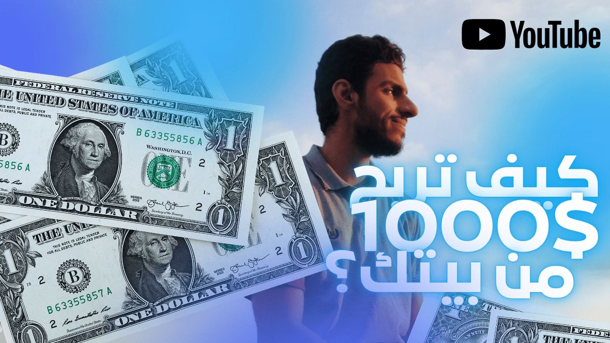 صورة_يوتيوب_مصغرة_ازرق_عن_الربح_من_الإنترنت