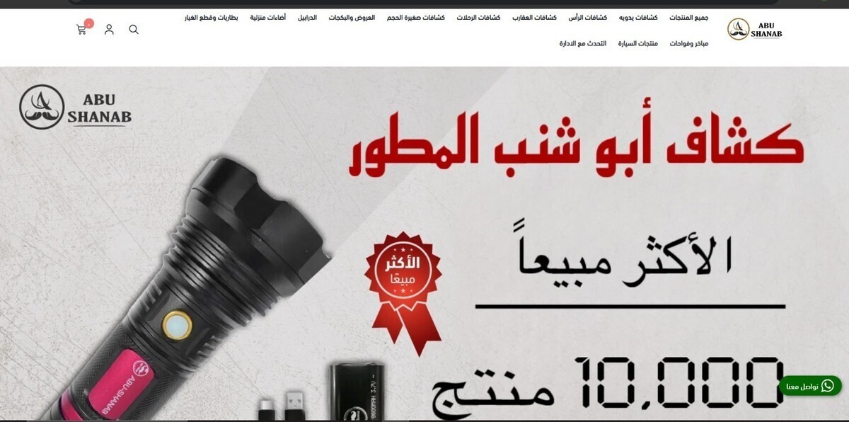 متجر ابو شنب_ https://abu-shanab.com/ar