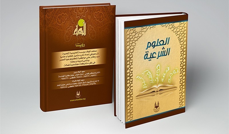 كتاب العلوم الشرعية