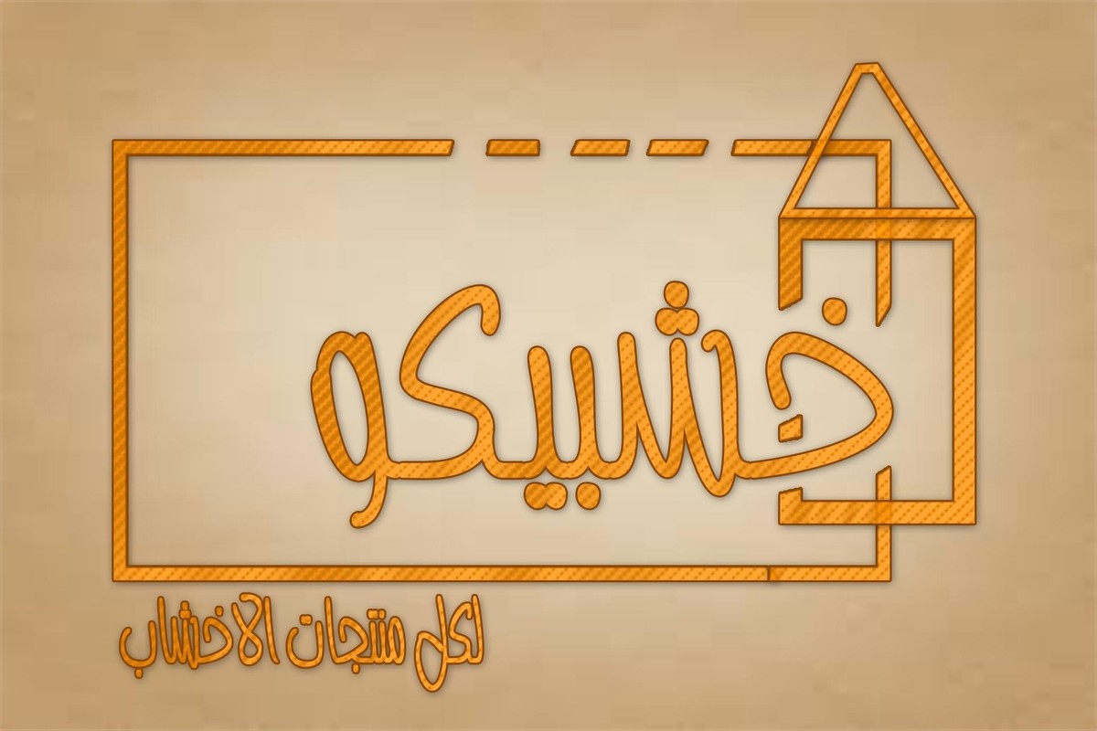 شعار خشبيكو للاعمال الخشبية 