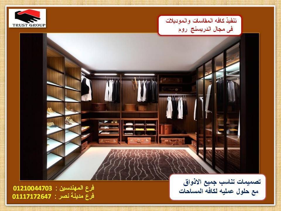 عرض دريسنج روم