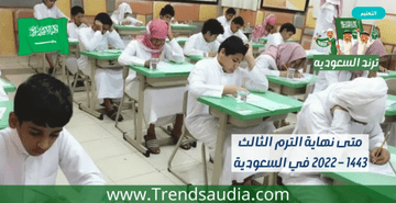 2022 register - متى نهاية الترم الثالث 1443 – 2022 في السعودية S