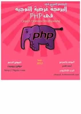 تحميل كتاب المختصر السريع فى البرمجة غرضية التوجية فى php  