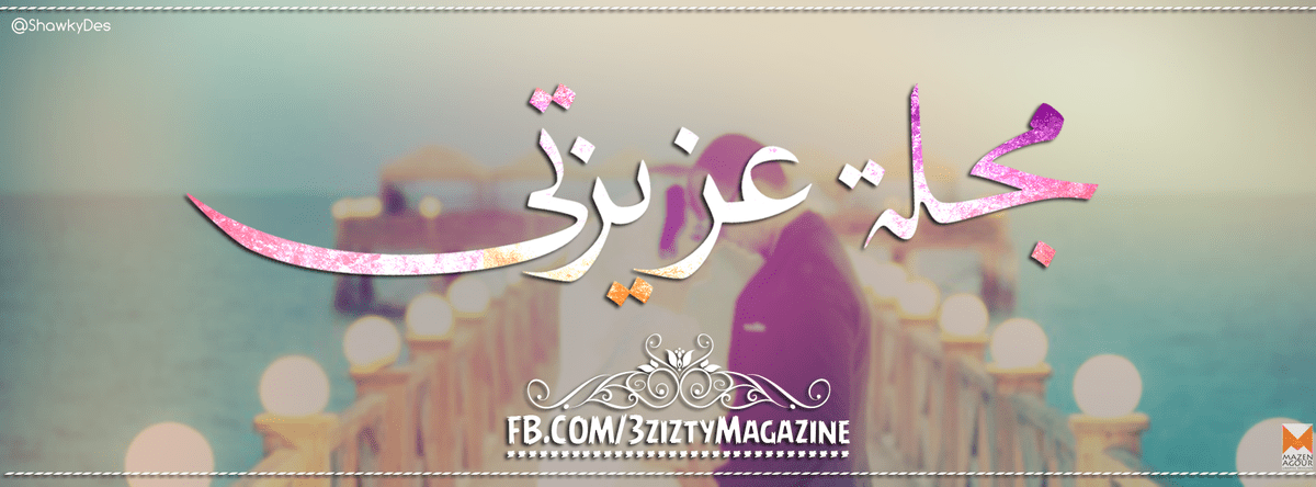 " مجلة عزيزتي " Design for 