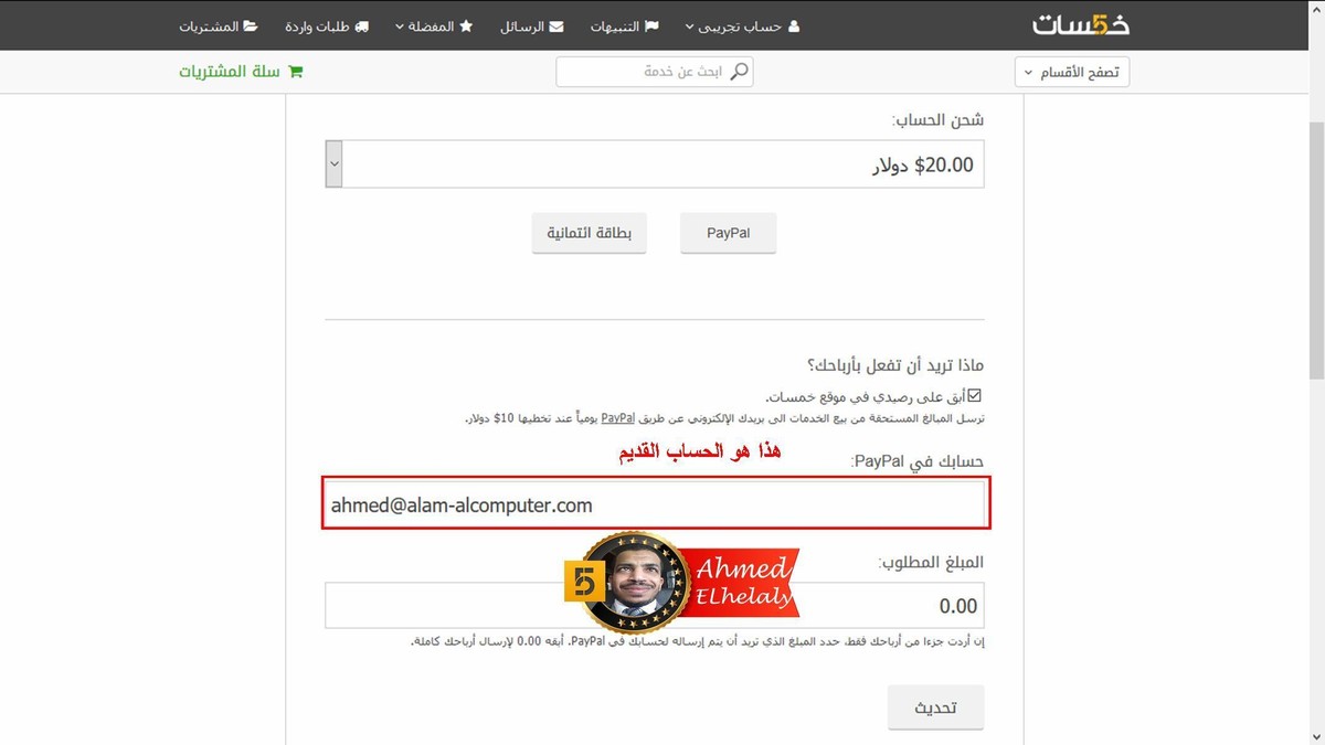 إتعلم_خمسات__الحلقة_الثانية_طريقة_تغيير_حسابك__في_البايبال_علي_خمسات2