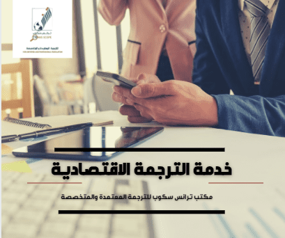 الترجمة_الاقتصادية