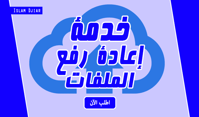 خدمة اعادة رفع الملفات