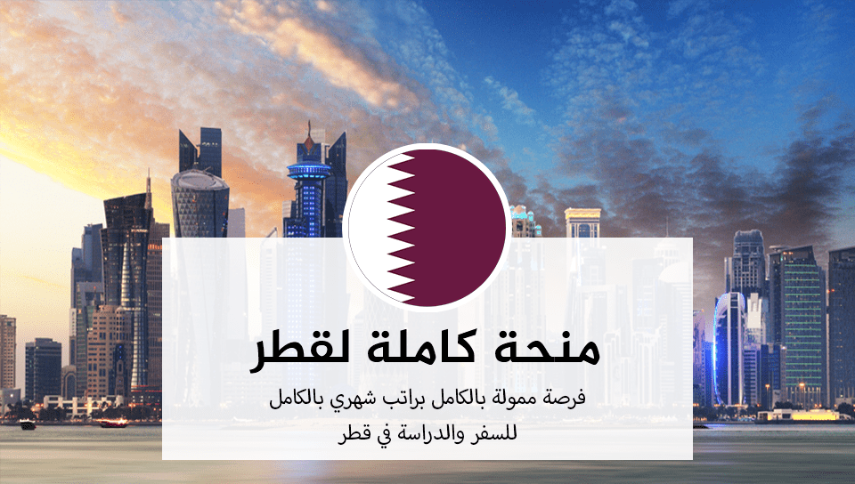 منحة جامعة لوسيل 2023 في قطر