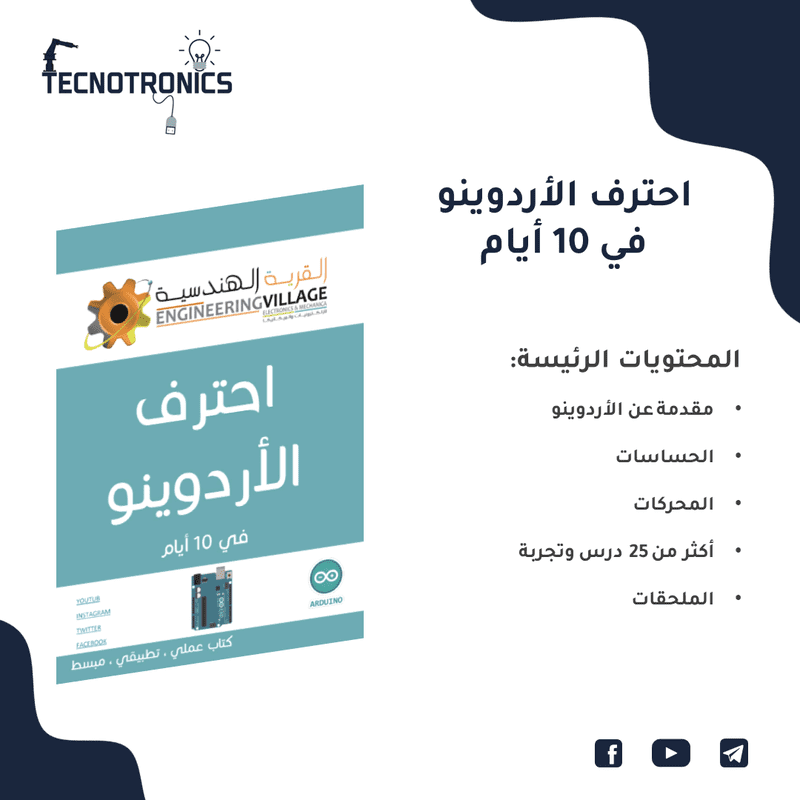 كتاب احترف الأردوينو في 10 أيام