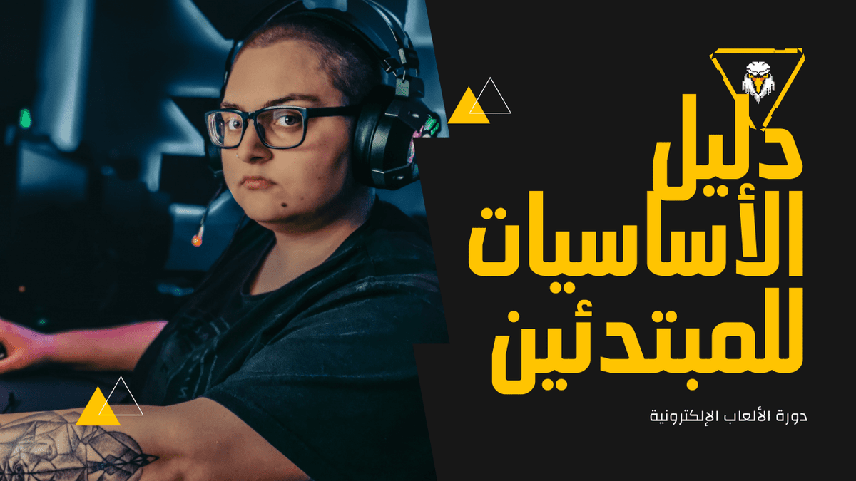 دوؤة_الالعاب_الالكترونية