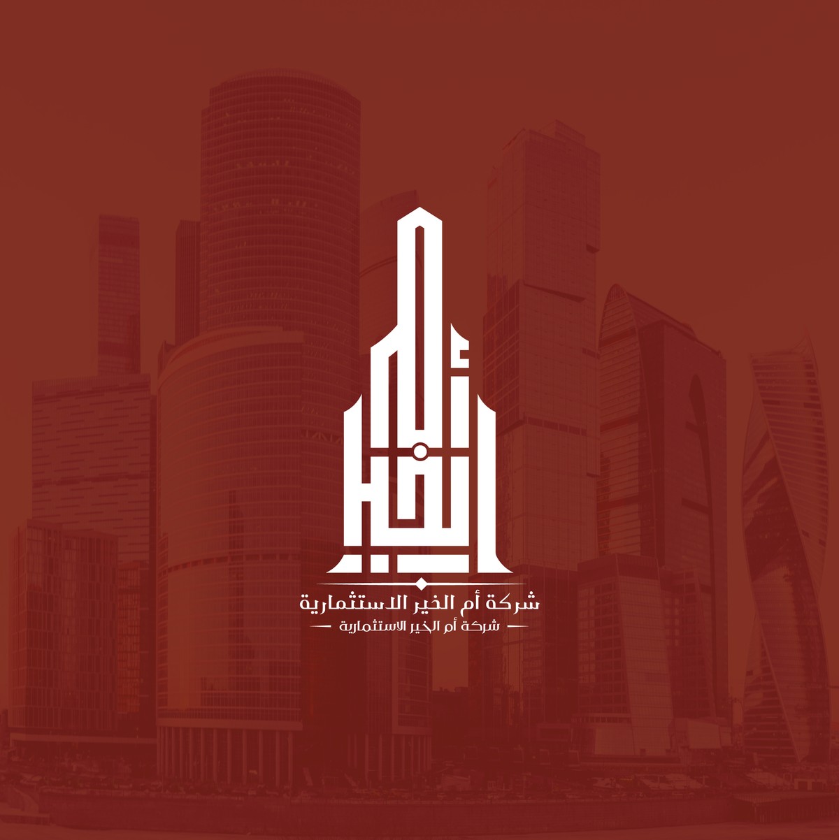 أم-الخير-الاستثمارية-22