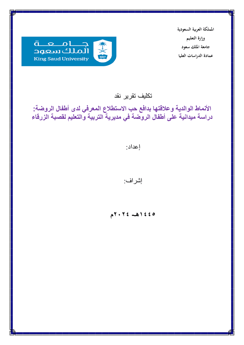 تكليف_تقرير_نقد_بحث_الأنماط_الوالدية_وعلاقتها_بدافع_حب_الاستطلاع_المعرفي_لدى_أطفال_الروضة_دراسة_ميدان