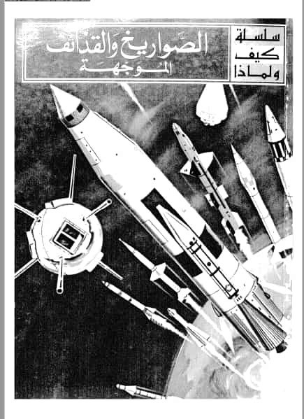 تحميل كتاب  الصواريخ والقذائف الموجهة