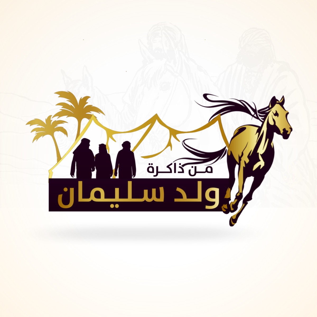 من_ذاكرة_ولد_سلمان