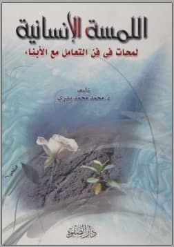 تحميل كتاب اللمسة الإنسانية لمحات في فن التعامل مع الأبناء