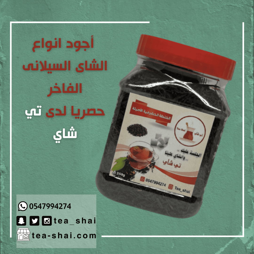 _أجود_انواع_الشاى_السيلانى_الفاخر