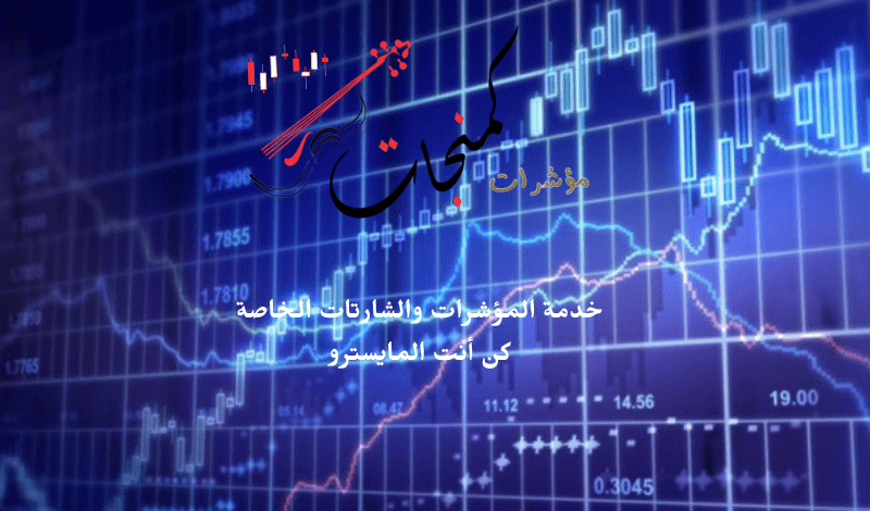 احصل على كافة المزايا والخدمات لأكثر من 7300 شركة مع خدمة المؤشرات والشارتات الخاصة M