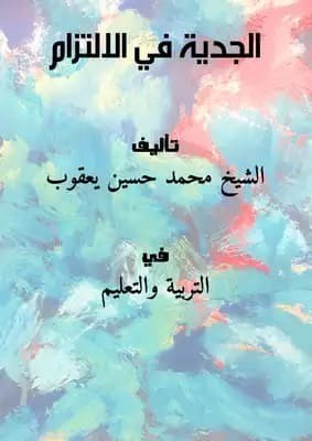 تحميل كتاب: الجدية في الالتزام