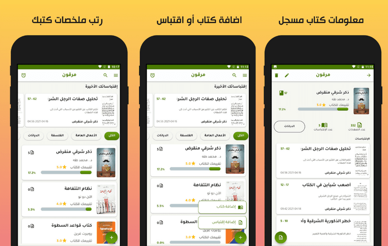 احتفظ بملخصات الكتب مع تطبيق مرقون M