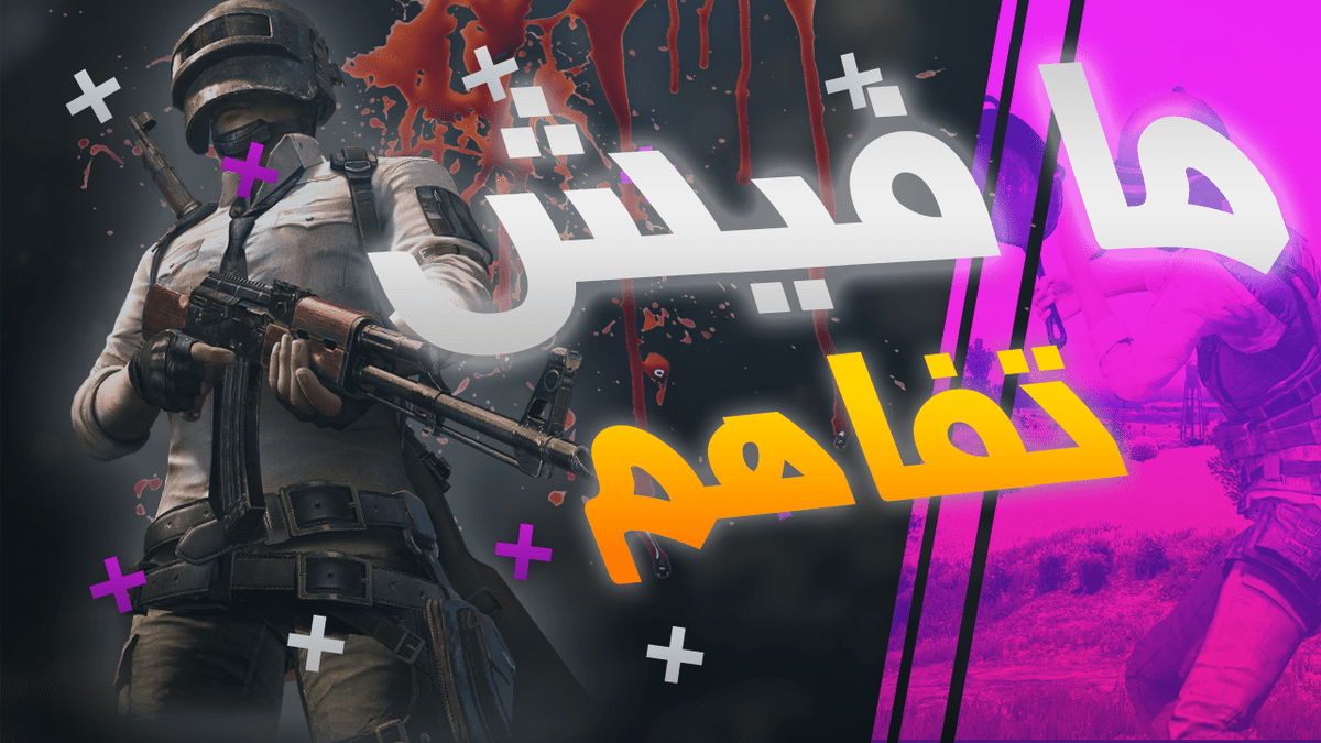 ما_فيش_تفاهم