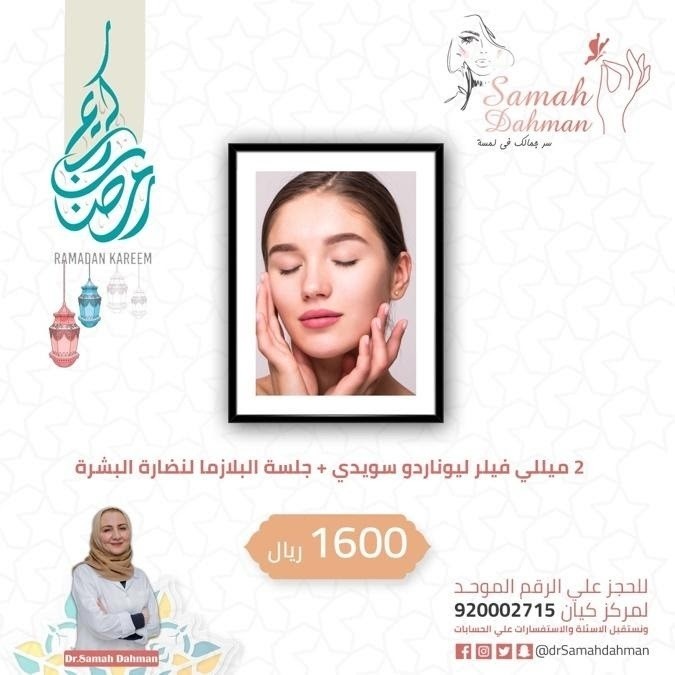 عروض رمضان الحصرية دكتورة سماح دهمان دكتورة جلدية وتجميل M