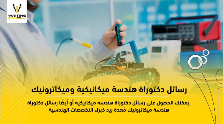 رسائل-دكتوراة-هندسة-ميكانيكية-وميكاترونيك