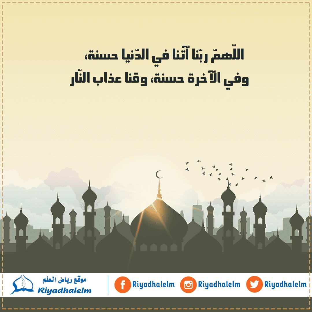 اللهم_اتنا_في_الدنيا_حسنه