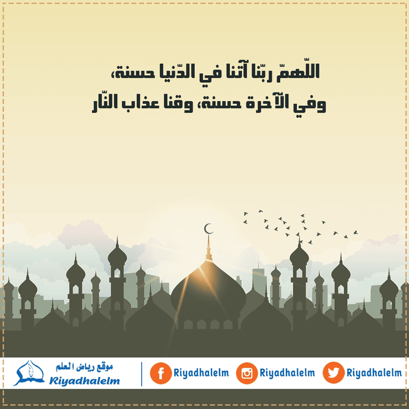 اللهم_اتنا_في_الدنيا_حسنه