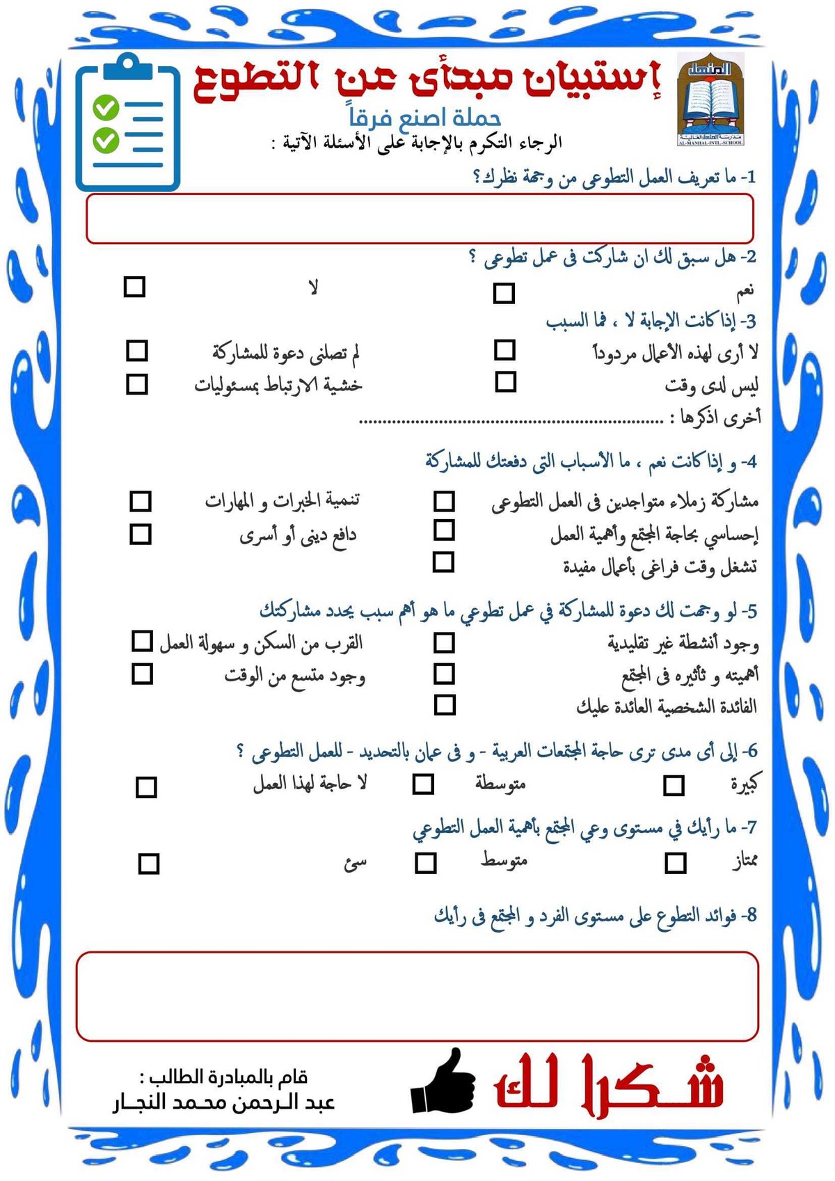 إستبيان_تقييم_لحملة_عن_العمل_التطوعى-2