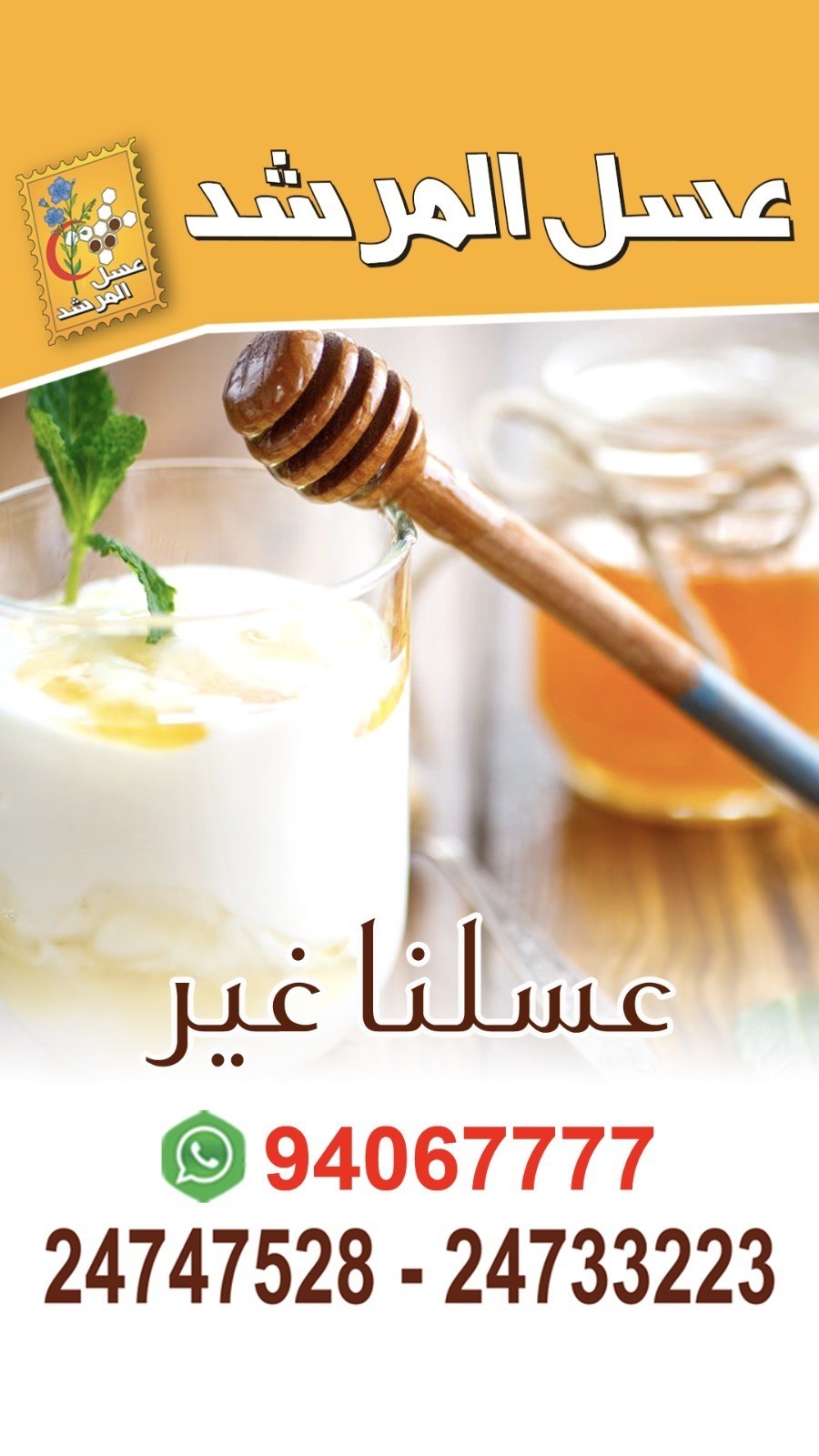 ‏خليكم عند عسل المرشد