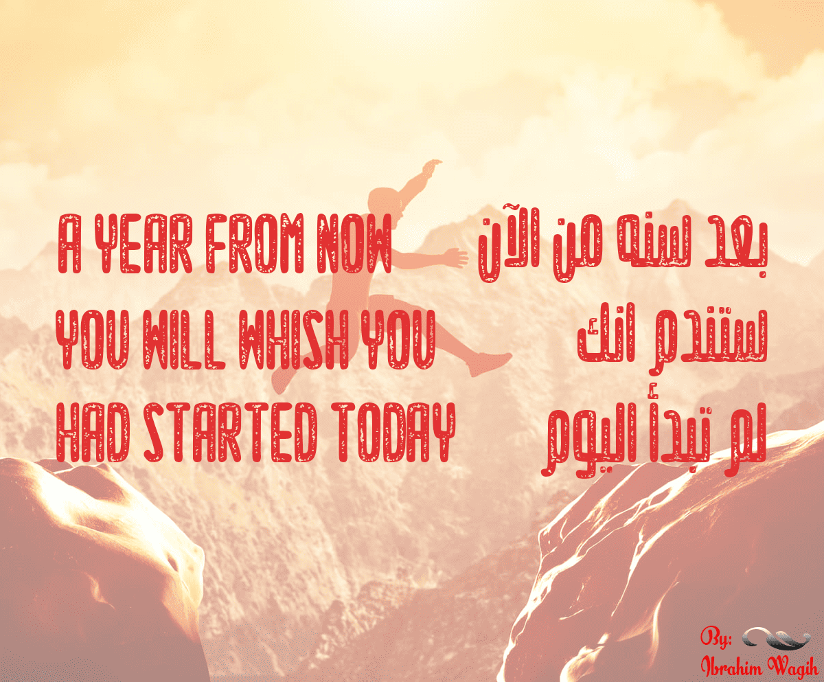 بعد سنة من الآن ستندم أنك لم تبدأ اليوم .
