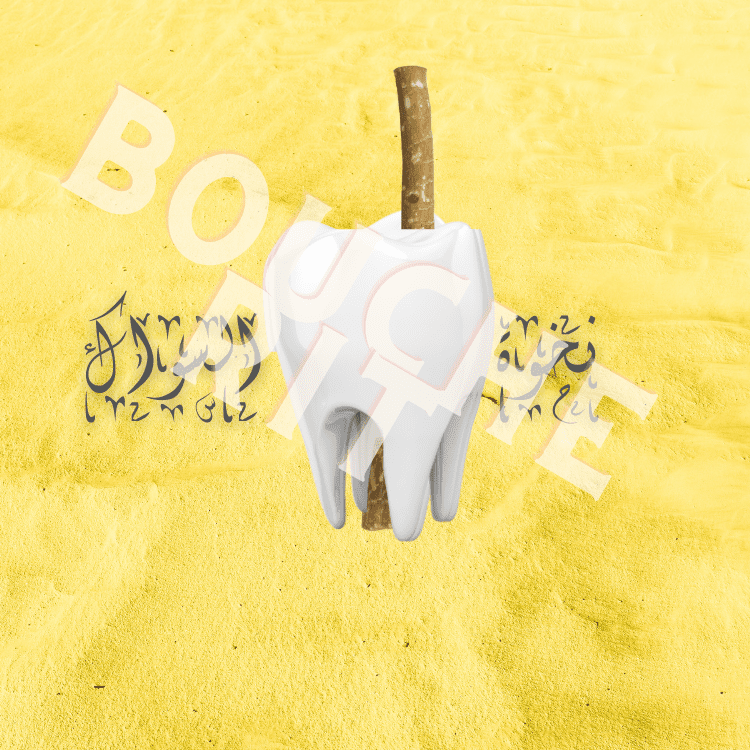 نخوة_السواك