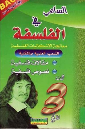 تحميل كتاب السامي في الفلسفة للسنة الثالثة ثانوي  (بكالوريا)