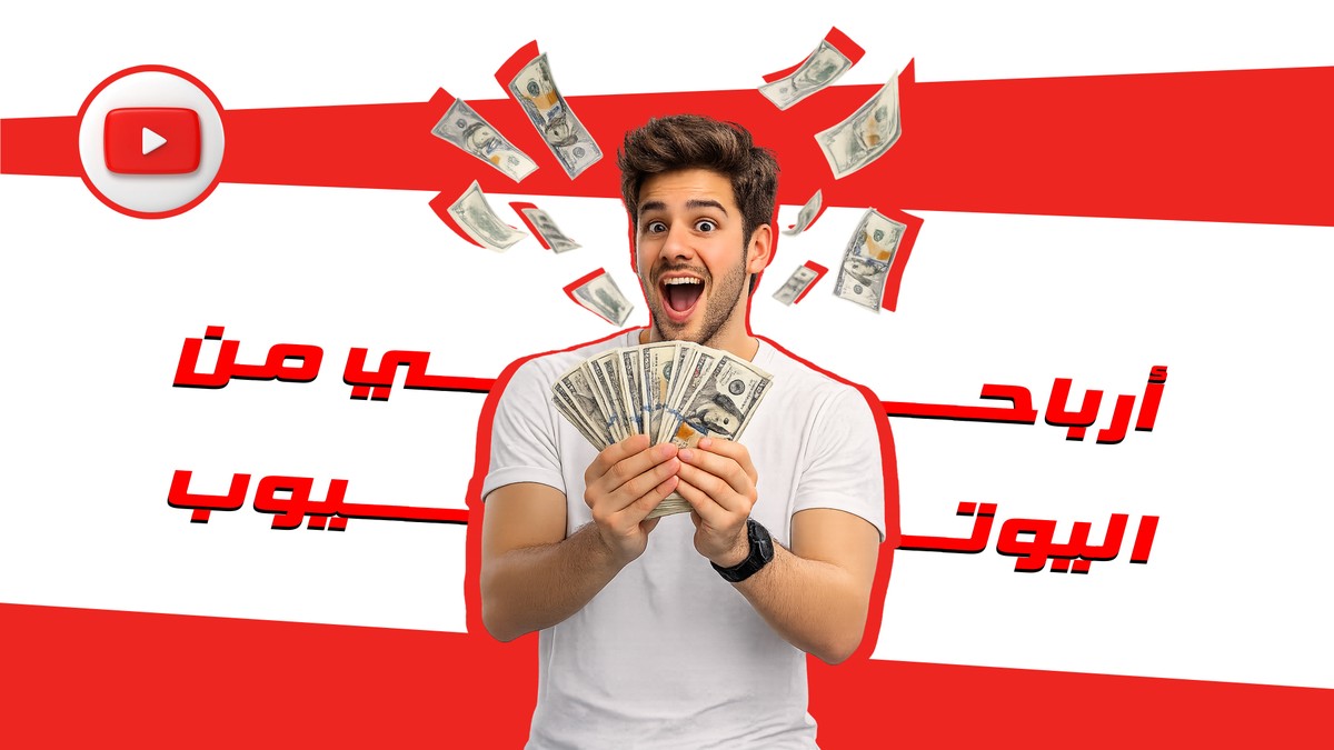 ثمنيل_ارباح_يوتيوب