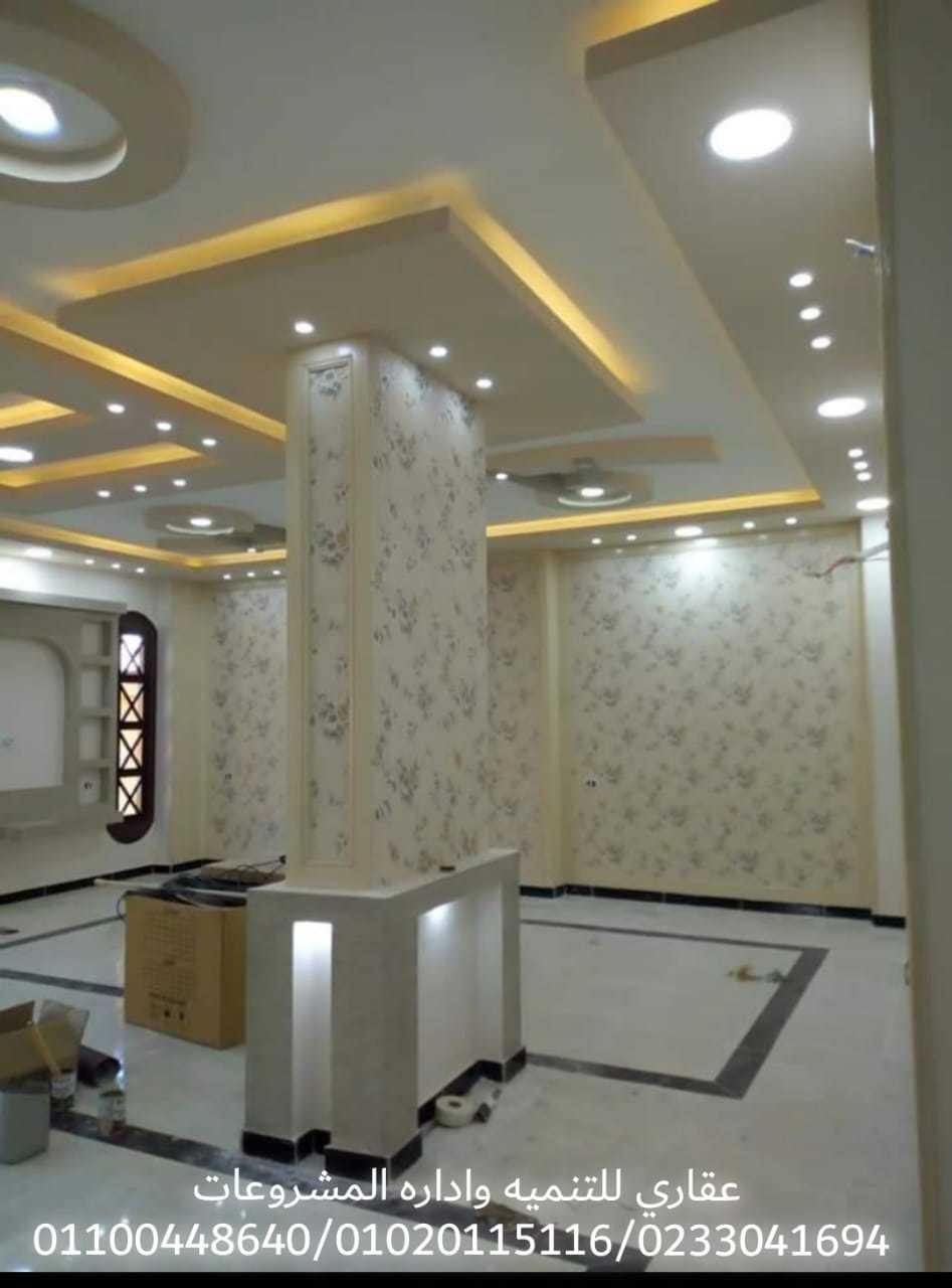 شركات تشطيب وديكور ( شركه عقاري 01100448640 _ 01020115116 )