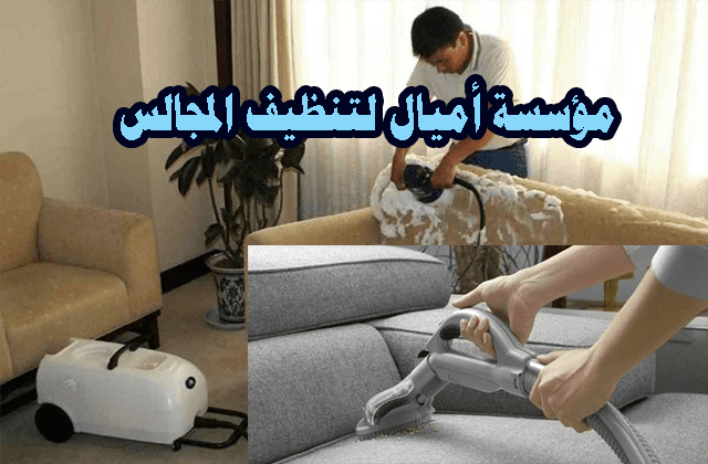 شركة_تنظيف_مجالس