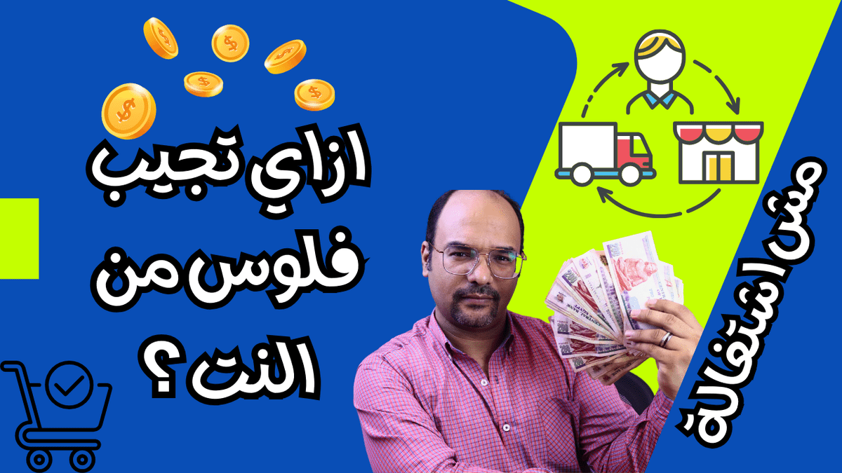 ازاى_تجيب_فلوس_من_التجارة_الالكترونية