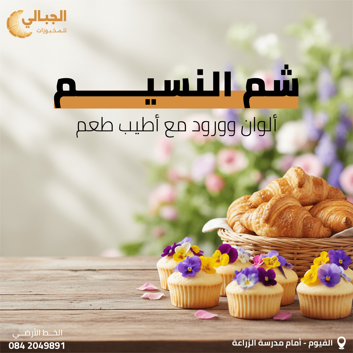 تصميم سوشيال ميديا لشم النسيم