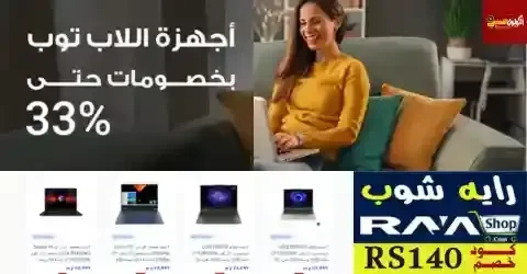 خصومات اجهزة اللاب توب بخصومات حتي 33%