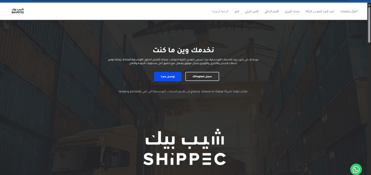 ادارة ويب سايت شيب بيك للشحن الدولي https://shippec.com