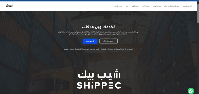 ادارة ويب سايت شيب بيك للشحن الدولي https://shippec.com