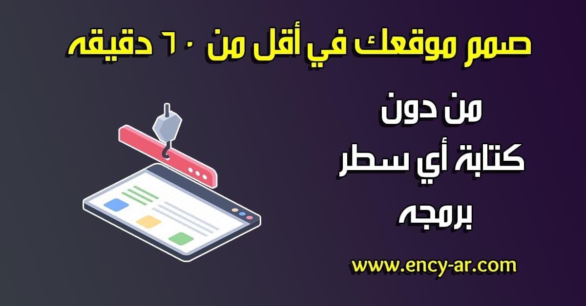تعلم كيف تصمم موقعك في أقل من 60 دقيقه 