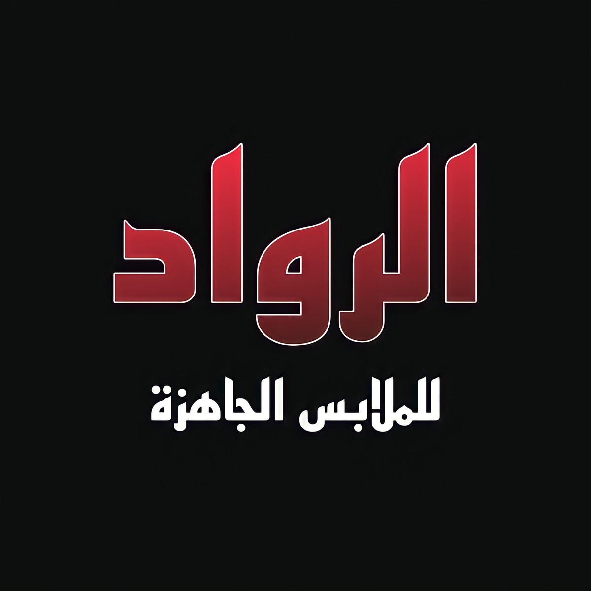 شركة الرواد 