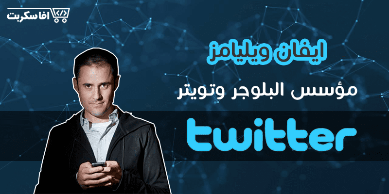 ايفان ويليامز مؤسس البلوجر وتويتر