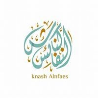 knash alnfaes