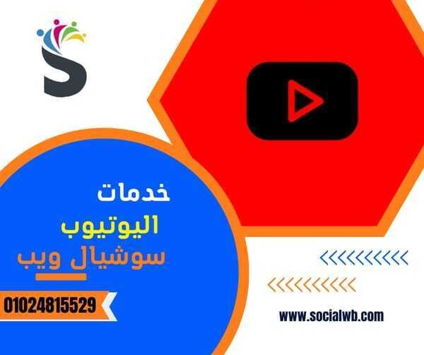 شركة سوشيال ويب لبيع خدمات السوشيال ميديا L