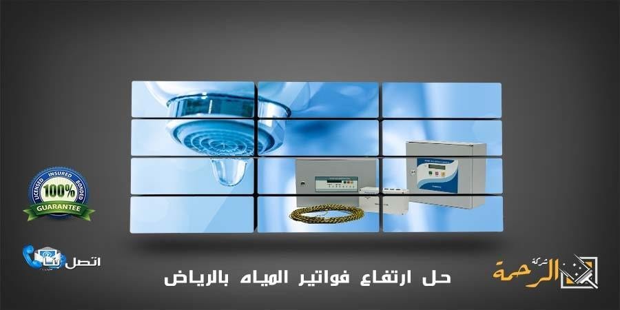 تسربات - حل ارتفاع فاتورة المياه بالرياض و كشف تسربات الرحمة L