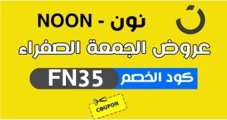 ماهي عروض نون الجمعة الصفراء 2021 L